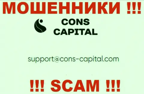 Вы должны помнить, что переписываться с организацией Cons Capital через их адрес электронной почты рискованно - обманщики