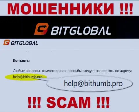 Указанный е-мейл интернет-мошенники Bit Global предоставили у себя на официальном сайте