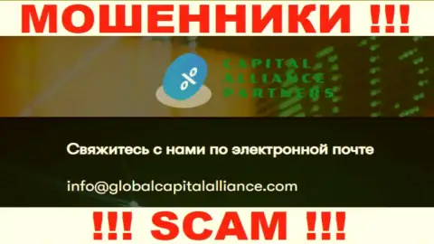 Не торопитесь связываться с internet-мошенниками GlobalCapitalAlliance Com, даже через их адрес электронной почты - жулики