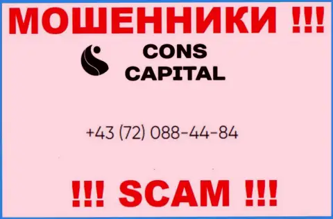 Помните, что internet мошенники из конторы Cons Capital звонят жертвам с разных номеров телефонов