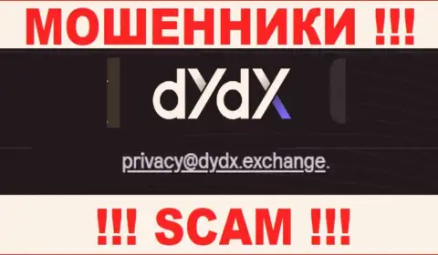Электронная почта ворюг dYdX, информация с официального информационного ресурса