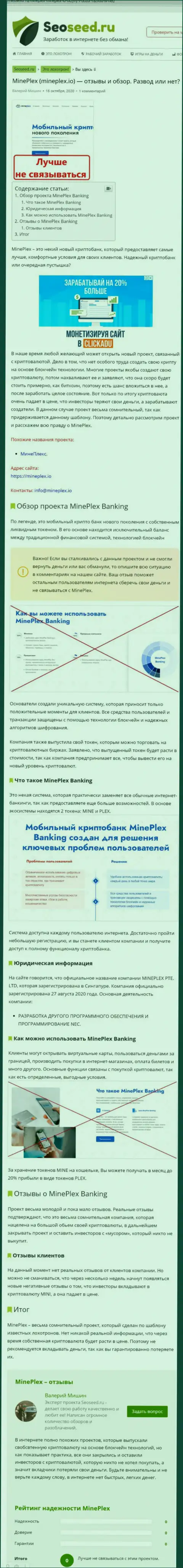 С компанией Mineplex PTE LTD не сможете заработать !!! Денежные средства крадут  - это ОБМАНЩИКИ !!! (статья с разбором)