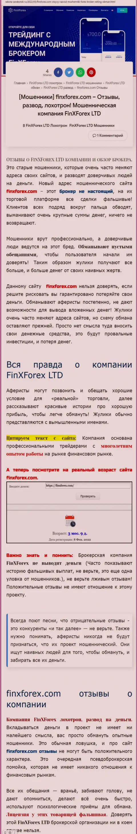 Создатель статьи о ФинХФорекс предупреждает, что в конторе FinXForex мошенничают
