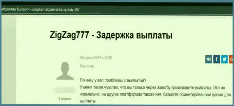 Честный отзыв доверчивого клиента, у которого интернет воры из компании ZigZag777 украли его депозиты