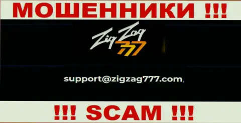 Электронная почта ворюг Зиг Заг 777, представленная на их веб-сайте, не стоит общаться, все равно обуют