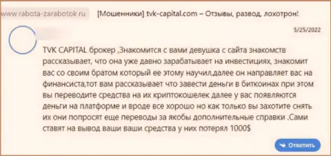 TVK Capital - это МАХИНАТОРЫ !!! Не забывайте об этом, когда будете вводить кровные в этот разводняк (отзыв)