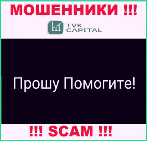 TVK Capital раскрутили на вложенные денежные средства - пишите жалобу, вам попытаются посодействовать