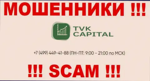 С какого номера телефона будут названивать воры из компании TVK Capital неизвестно, у них их немало