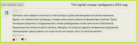TVK Capital - это неправомерно действующая компания, обдирает доверчивых клиентов до последней копейки (реальный отзыв)