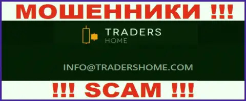 Не стоит общаться с мошенниками TradersHome Ltd через их электронный адрес, размещенный у них на сайте - обманут