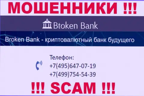 Btoken Bank S.A. жуткие мошенники, выманивают деньги, звоня наивным людям с различных номеров телефонов