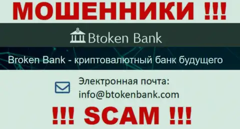 Вы обязаны знать, что контактировать с организацией Btoken Bank S.A. даже через их е-майл весьма опасно - это мошенники