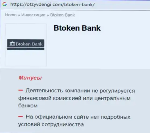 Во всемирной интернет паутине не слишком хорошо пишут о Btoken Bank (обзор компании)