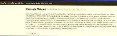 Комплиментарные отзывы реальных валютных трейдеров ФОРЕКС-дилинговой компании KIEXO на веб-сервисе Revcon Ru
