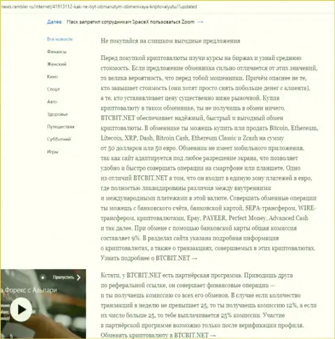 Заключительная часть разбора деятельности онлайн обменника БТКБит, расположенного на web-сайте news rambler ru