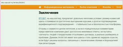 Заключительная часть обзора деятельности компании BTC Bit на сайте Eto Razvod Ru