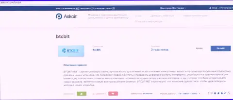 Обзорный материал об обменном онлайн-пункте BTC Bit, представленный на сайте askoin com