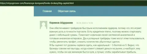 Отзывы о деятельности и условиях совершения сделок дилингового центра BTG Capital на сайте OtzyvProVse Com