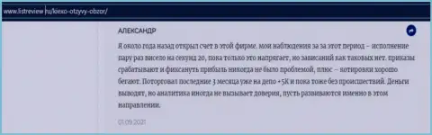 Биржевой игрок форекс брокерской организации Киехо Ком предоставил отзыв о брокере на онлайн-сервисе infoscam ru