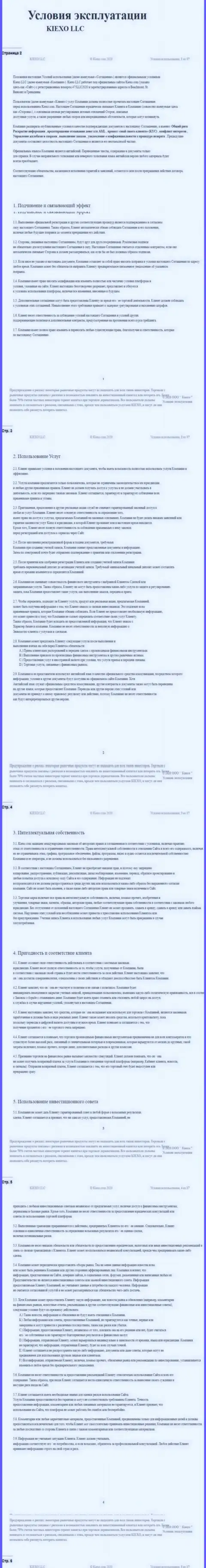 Пользовательское соглашение ФОРЕКС брокера Kiexo Com (часть первая)