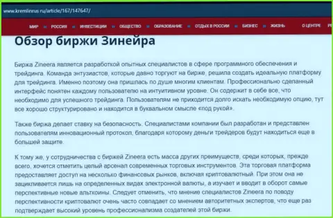 Обзор компании Zineera Exchange в публикации на портале kremlinrus ru