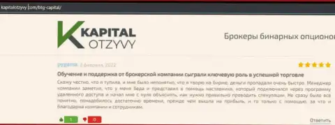 Сайт KapitalOtzyvy Com также представил информационный материал о брокерской компании BTG-Capital Com