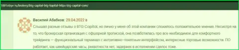 Валютные игроки BTG Capital на информационном портале 1001Otzyv Ru рассказывают о своем взаимодействии с брокерской организацией
