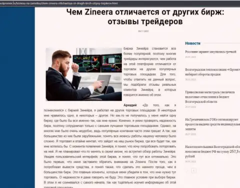 Преимущества брокерской организации Zineera перед иными компаниями в обзорной публикации на интернет-сервисе Volpromex Ru
