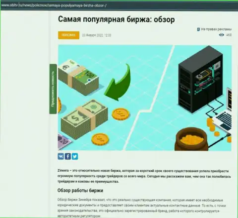 Положительная публикация об дилере Зинеера Ком на интернет-ресурсе obltv ru