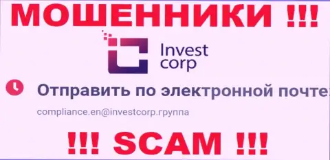 Слишком рискованно связываться с организацией InvestCorp, даже через электронный адрес - циничные интернет-мошенники !!!