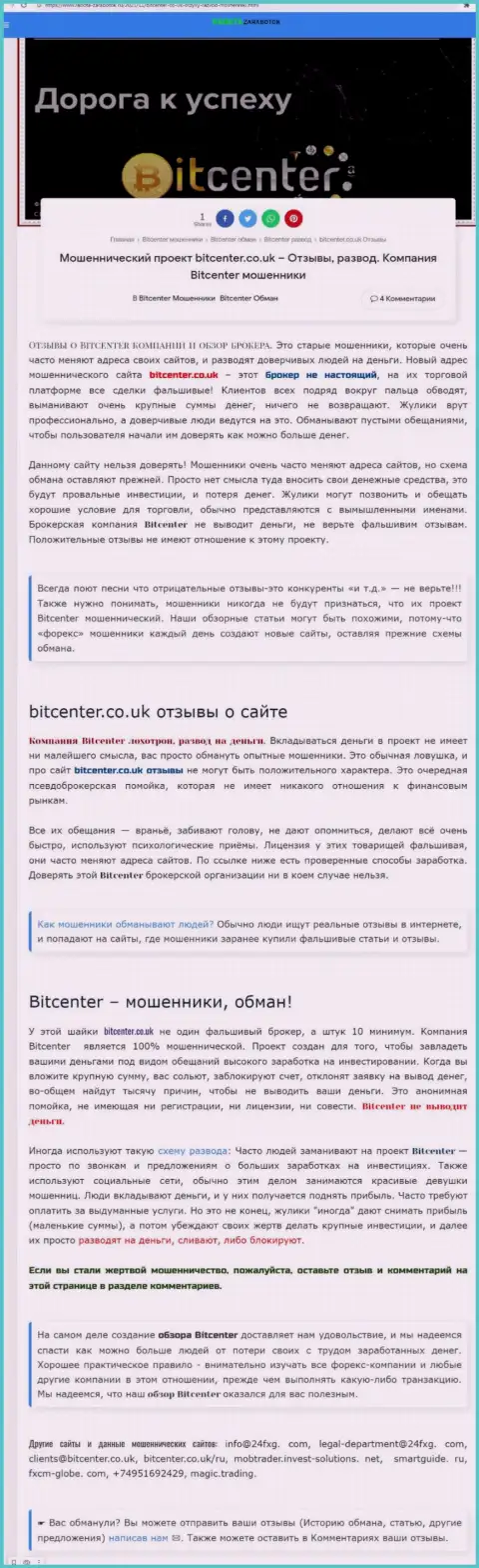 BitCenter - это контора, взаимодействие с которой доставляет только лишь убытки (обзор противозаконных деяний)