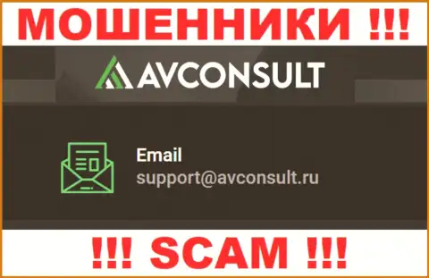 Связаться с internet-мошенниками AVConsult Ru можете по данному е-мейл (инфа была взята с их сайта)