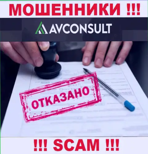 Невозможно отыскать сведения о лицензии на осуществление деятельности интернет-обманщиков АВКонсалт - ее просто-напросто не существует !!!