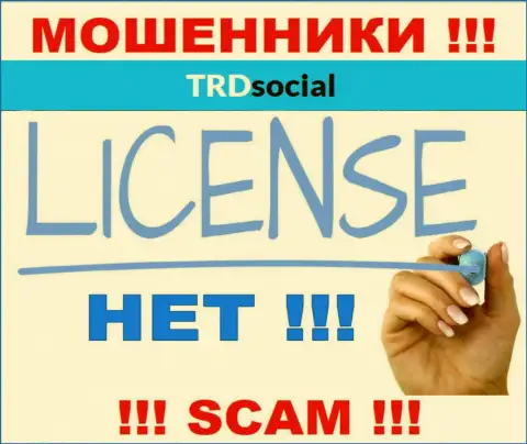 TRDSocial не имеет лицензии на ведение своей деятельности - это РАЗВОДИЛЫ