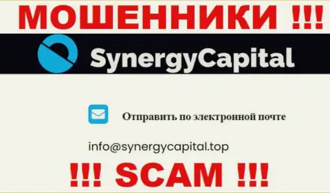 Не пишите письмо на электронный адрес Synergy Capital - кидалы, которые крадут вклады своих клиентов