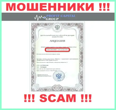 Мошенники Профит Капитал Групп предоставили у себя на информационном портале лицензию (выдана ЦБ России)