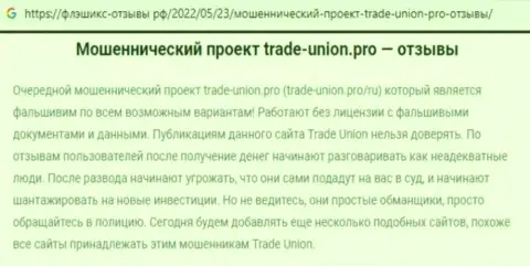 Клиент мошенников Trade Union Pro говорит, что их противозаконно действующая схема работает отлично