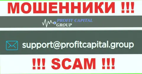На е-мейл Profit Capital Group писать довольно опасно - это хитрые internet-мошенники !!!