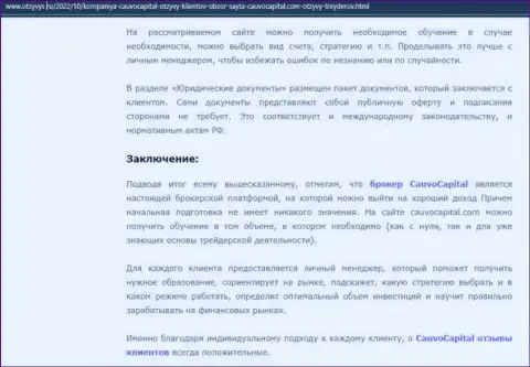 Вывод к обзорной статье об брокерской организации CauvoCapital на веб-сайте Otzyvys Ru