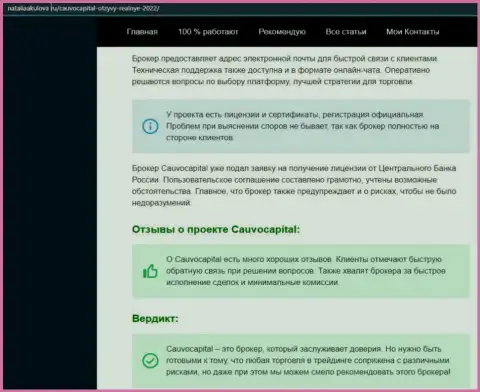 Точки зрения о условиях совершения торговых сделок ФОРЕКС-организации Cauvo Capital на онлайн-ресурсе NataliaAkulova Ru