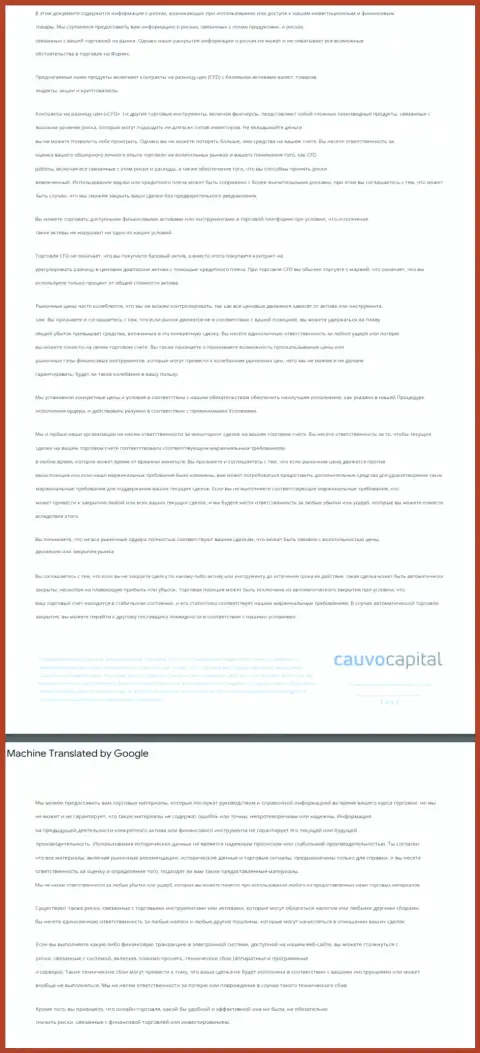 Документ уведомления о возможных рисках ФОРЕКС-брокерской организации Cauvo Brokerage Mauritius LTD