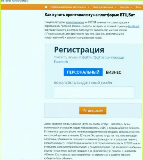 Об условиях взаимодействия с интернет-организацией BTC Bit в расположенной далее части информационной статьи на веб-сайте Eto-Razvod Ru