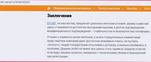 Заключительная часть информационной статьи об обменнике БТКБит Нет на сайте Eto-Razvod Ru