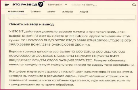 Условия процесса вывода и ввода средств в криптовалютном обменнике БТЦ Бит в информационной статье на веб-сайте etorazvod ru