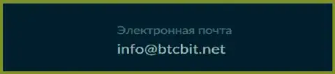 Е-mail интернет-организации BTCBit