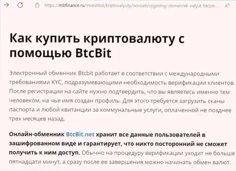 О надёжности условий обменного online-пункта BTCBit в информационной публикации на информационном ресурсе MbFinance Ru