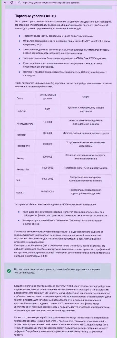 Обзор условий для совершения торговых сделок дилингового центра KIEXO LLC в информационной публикации на портале otzyvyprovse com