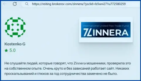 Платформа для совершения сделок дилера Zinnera Exchange работает без накладок, отзыв из первых рук с сайта рейтинг-брокеров ком