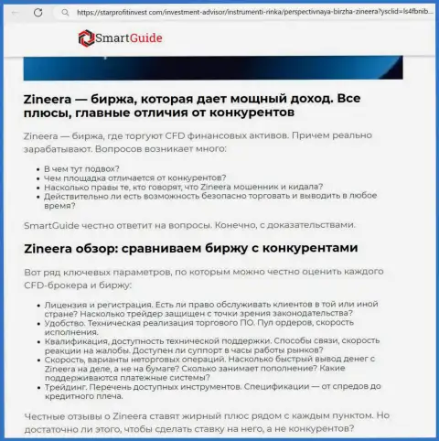 Достоинства дилинговой организации Zinnera представлены в информационном материале на веб-ресурсе СтарпроФитининвест Ком