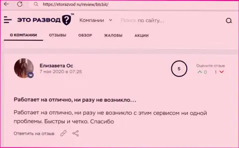 Замечательное качество сервиса криптовалютного обменника BTC Bit описано в отзыве клиента на web-сервисе etorazvod ru